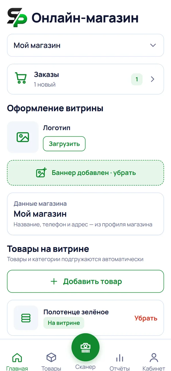 Экран «Онлайн-магазин»: заказы, оформление витрины и товары на витрине